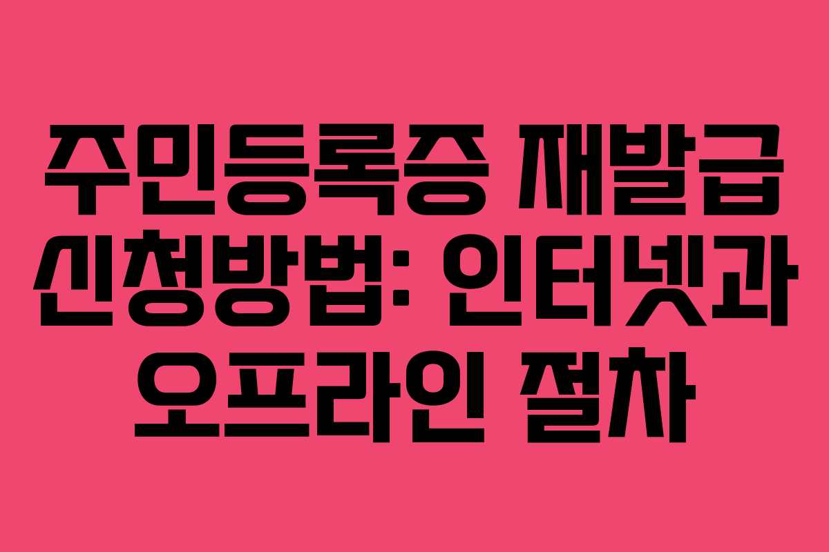 주민등록증 재발급 신청방법: 인터넷과 오프라인 절차