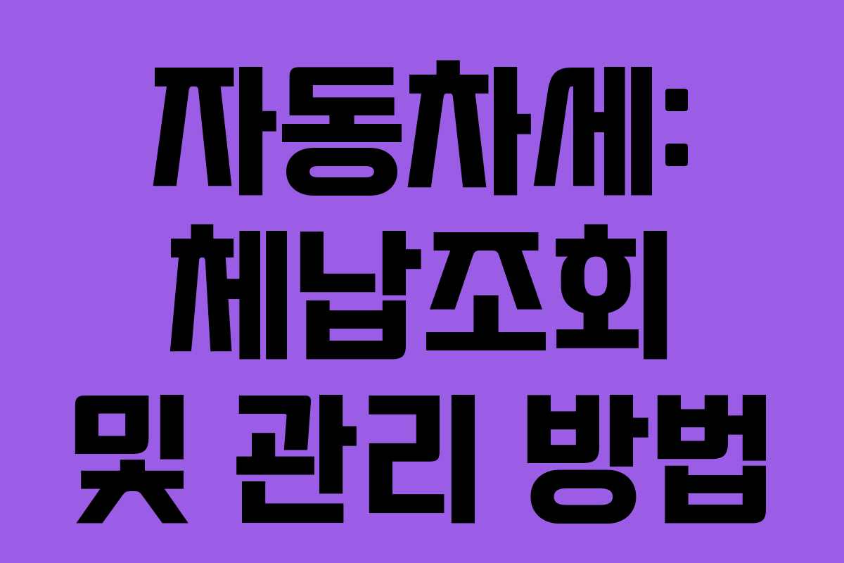자동차세: 체납조회 및 관리 방법