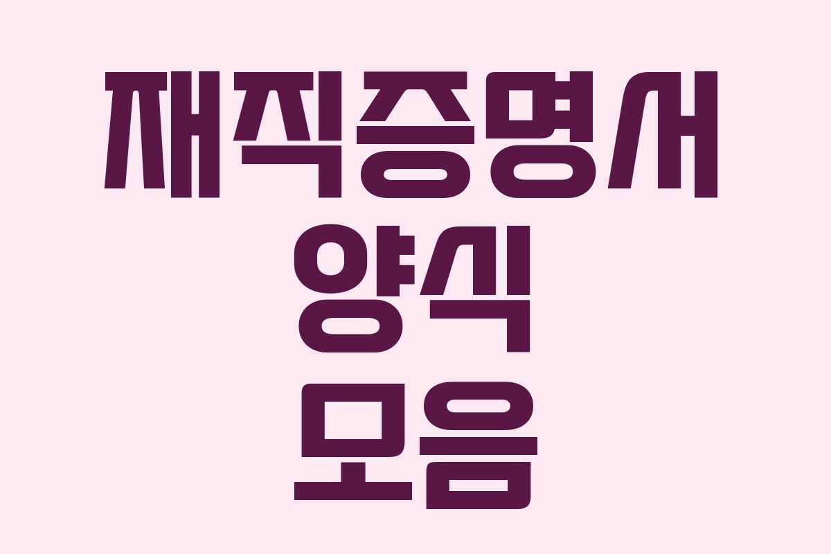 재직증명서 양식 모음