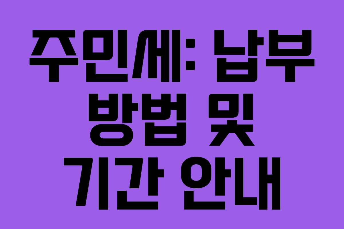 주민세: 납부 방법 및 기간 안내
