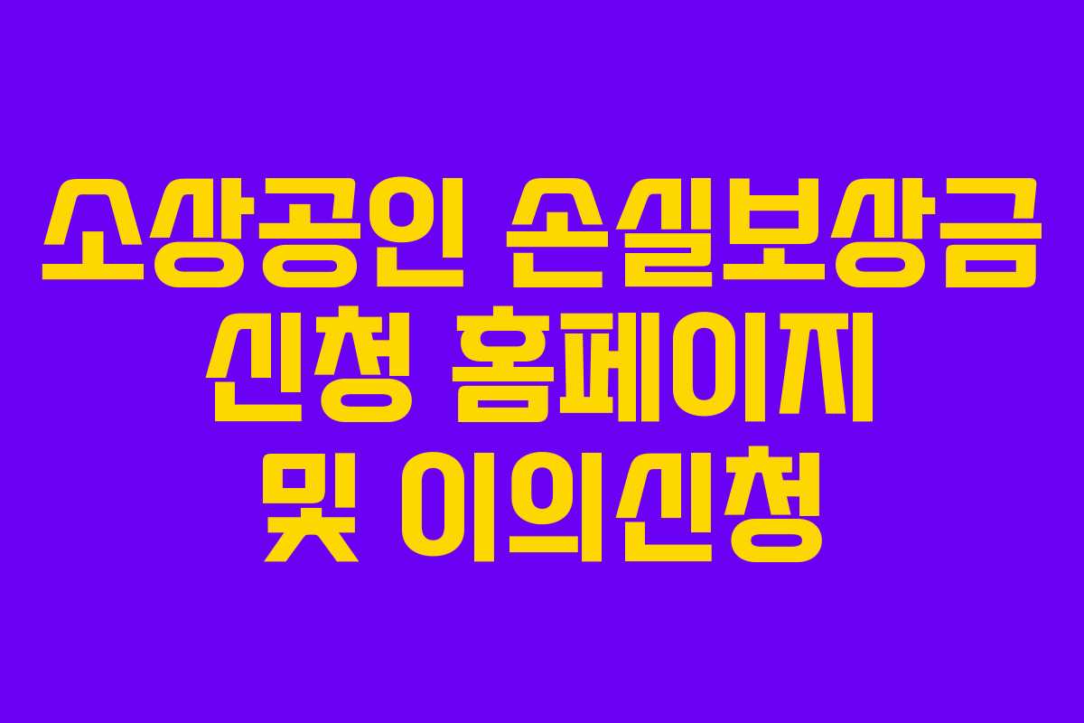 소상공인 손실보상금 신청 홈페이지 및 이의신청