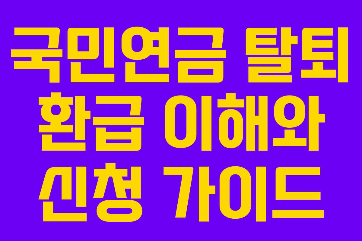 국민연금 탈퇴 환급 이해와 신청 가이드