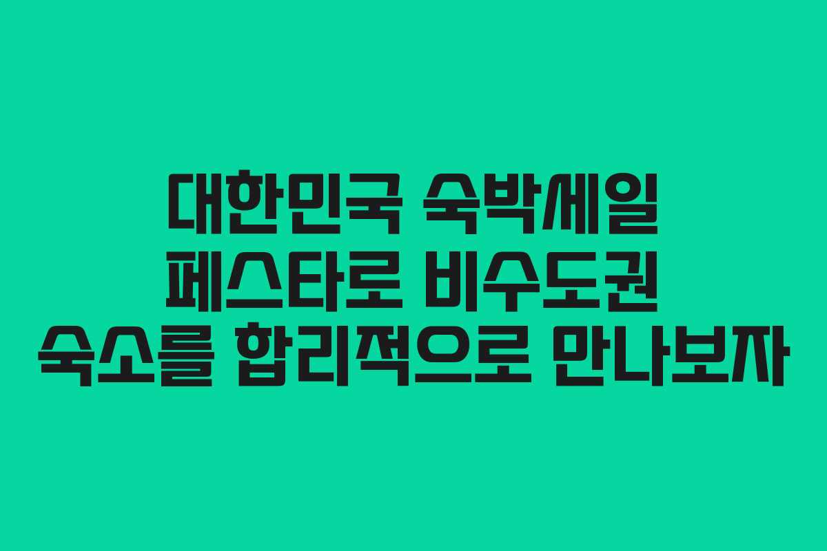 대한민국 숙박세일 페스타로 비수도권 숙소를 합리적으로 만나보자