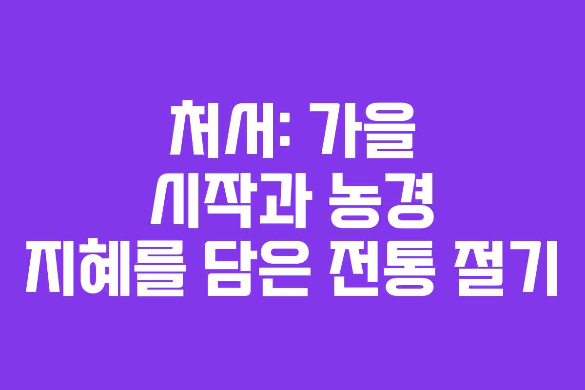 처서: 가을 시작과 농경 지혜를 담은 전통 절기