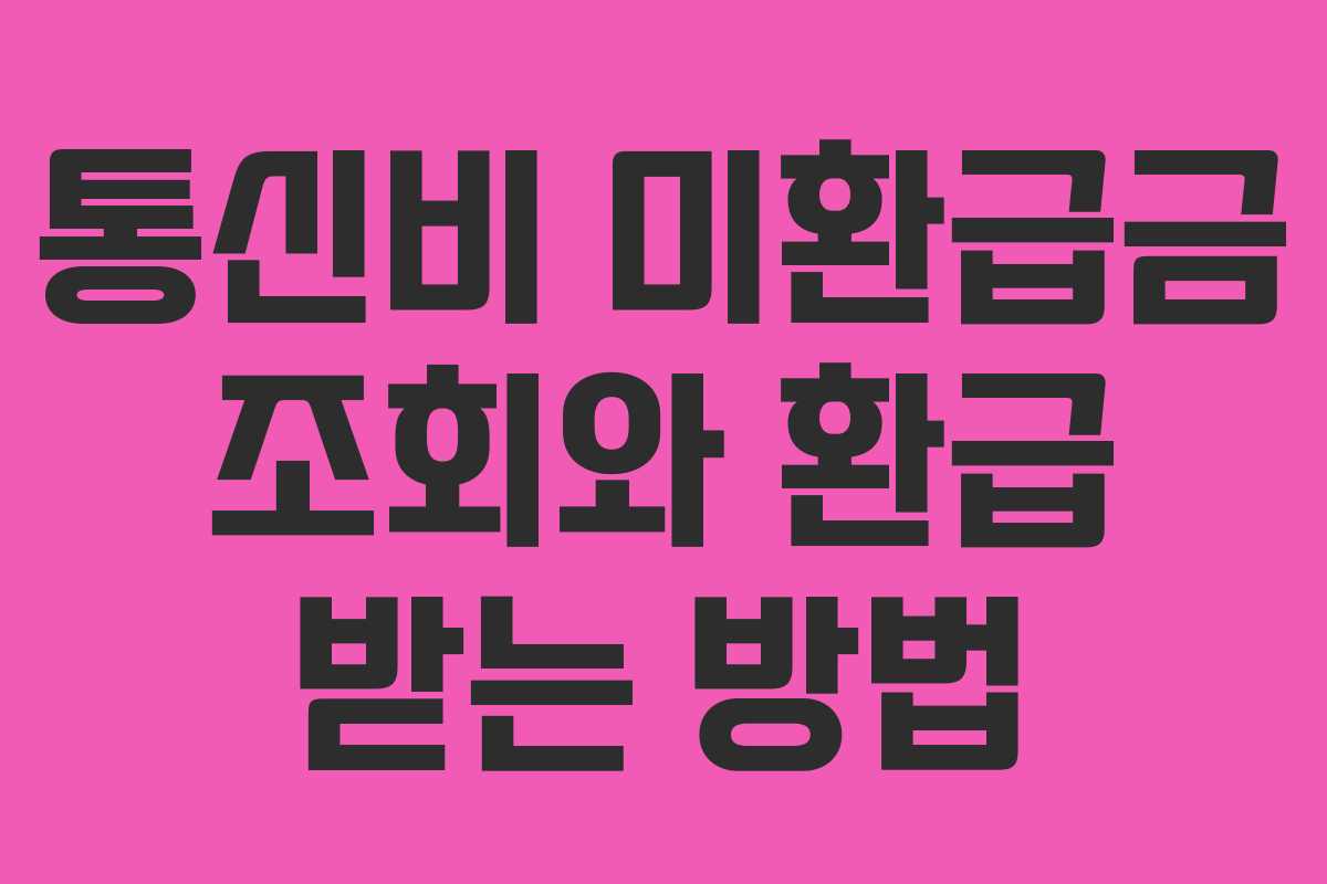 통신비 미환급금 조회와 환급 받는 방법