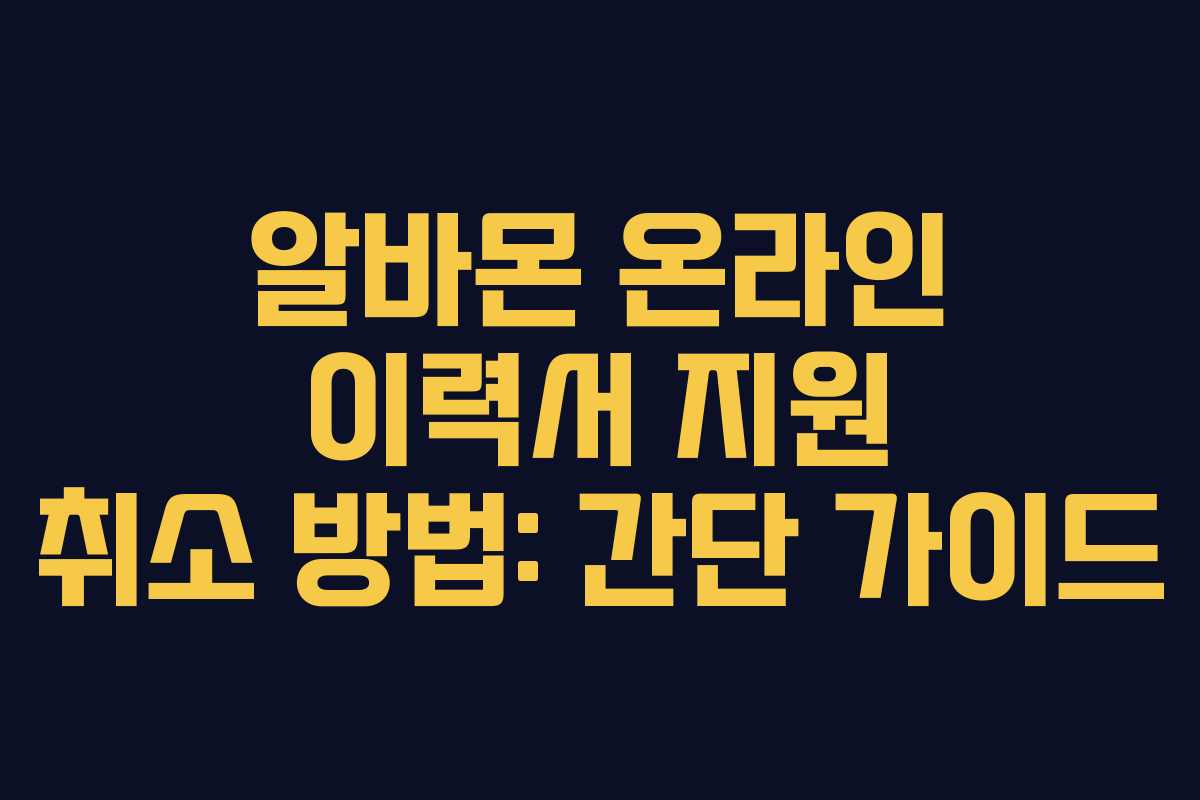 알바몬 온라인 이력서 지원 취소 방법: 간단 가이드