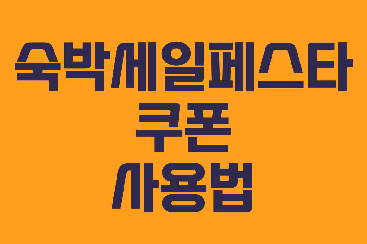 숙박세일페스타 쿠폰 사용법