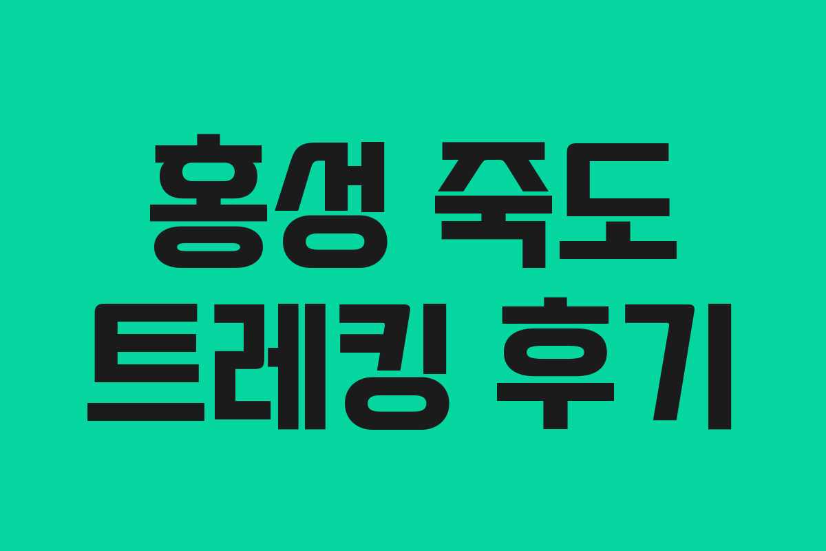 홍성 죽도 트레킹 후기