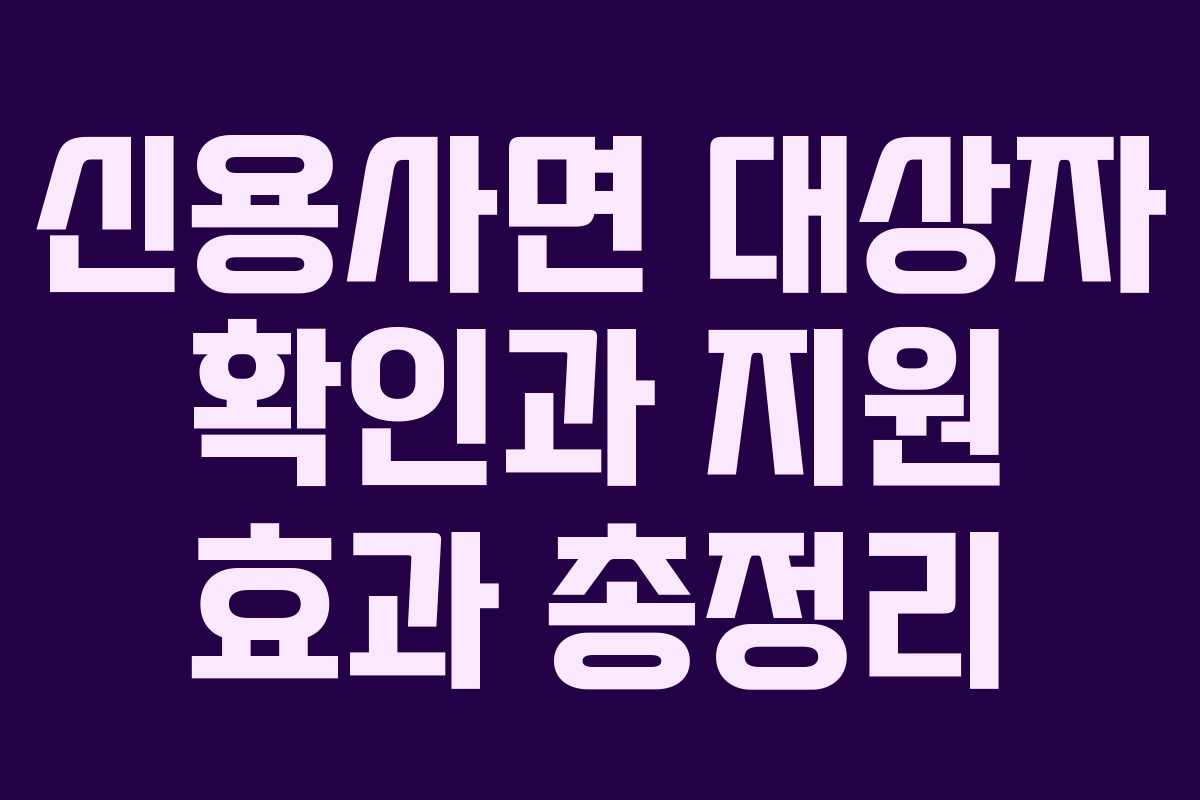 신용사면 대상자 확인과 지원 효과 총정리
