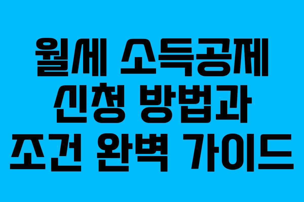 월세 소득공제 신청 방법과 조건 완벽 가이드