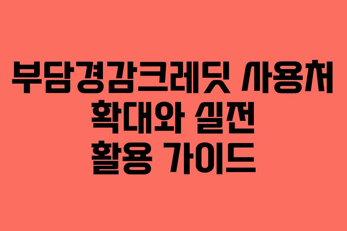 부담경감크레딧 사용처 확대와 실전 활용 가이드