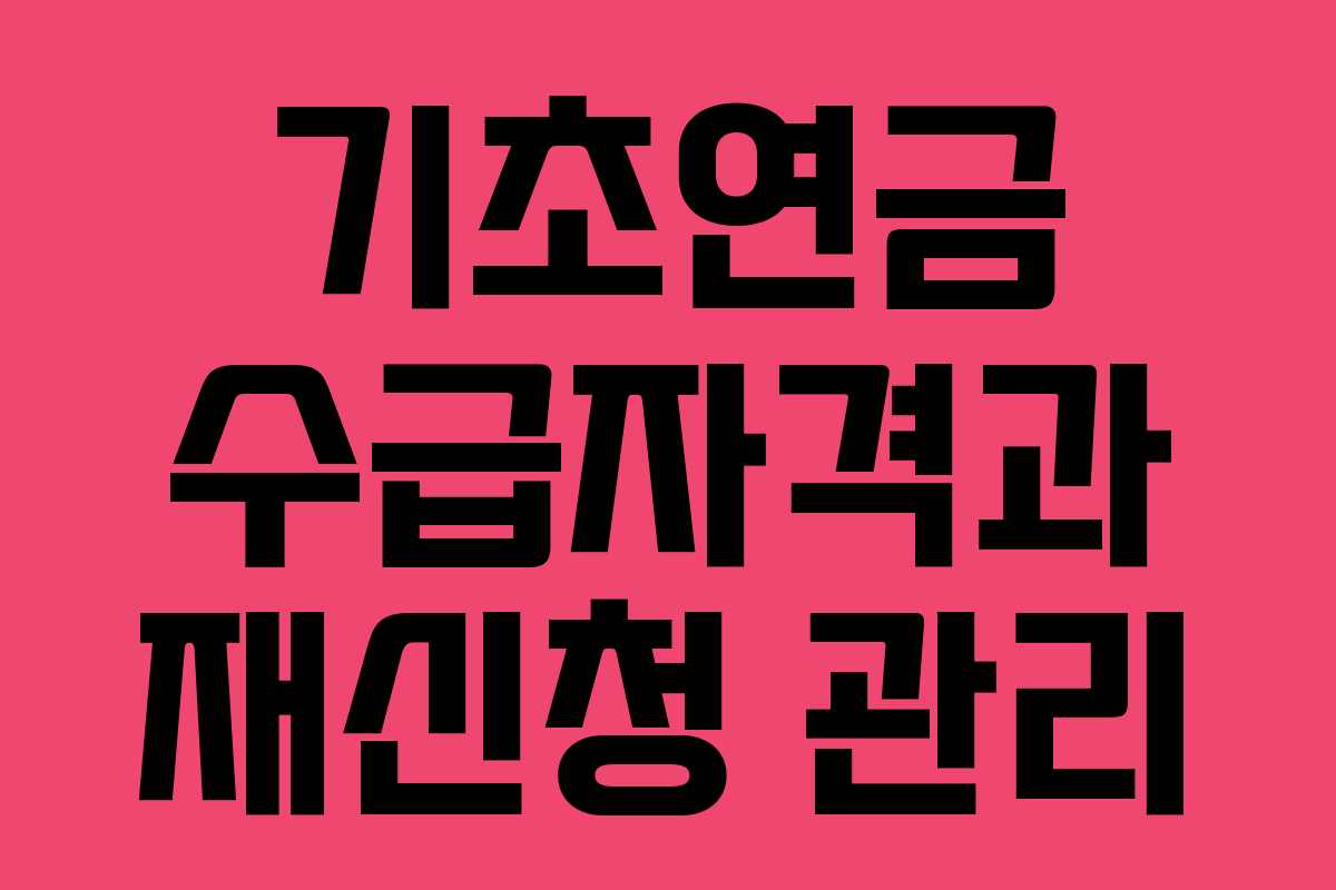 기초연금 수급자격과 재신청 관리