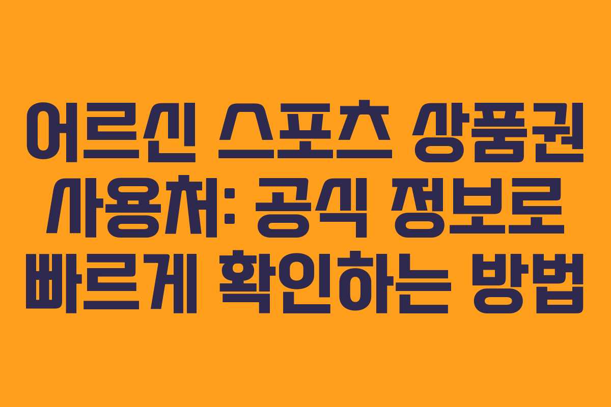 어르신 스포츠 상품권 사용처: 공식 정보로 빠르게 확인하는 방법