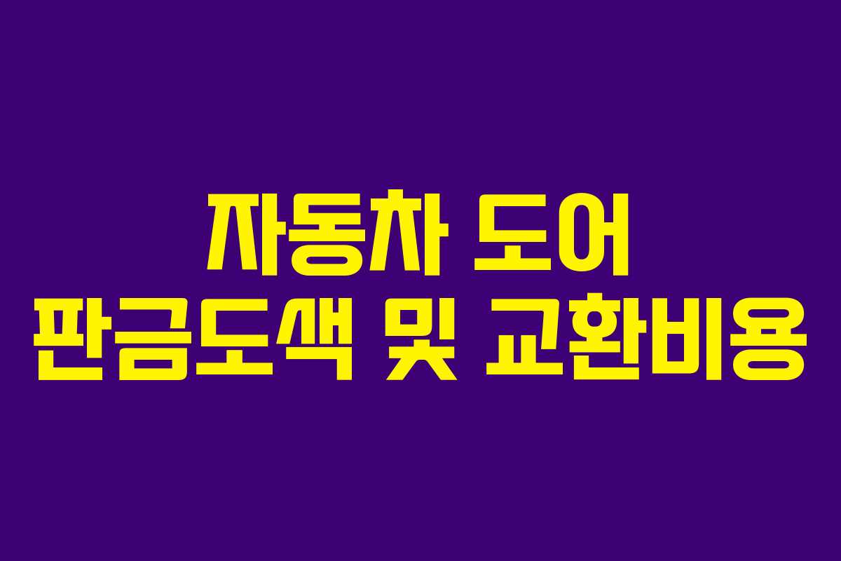 자동차 도어 판금도색 및 교환비용