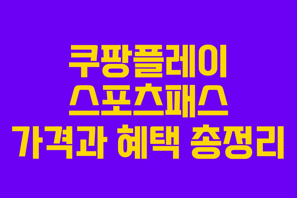 쿠팡플레이 스포츠패스 가격과 혜택 총정리