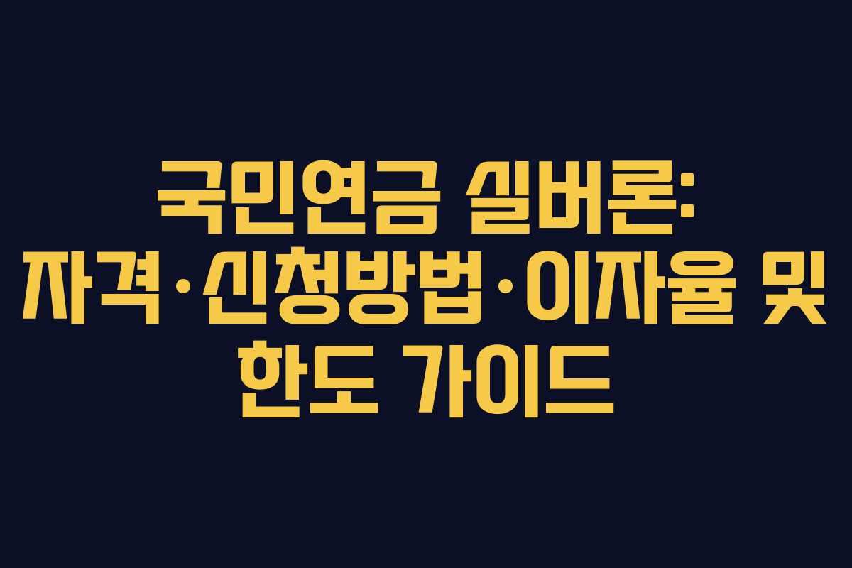 국민연금 실버론: 자격·신청방법·이자율 및 한도 가이드