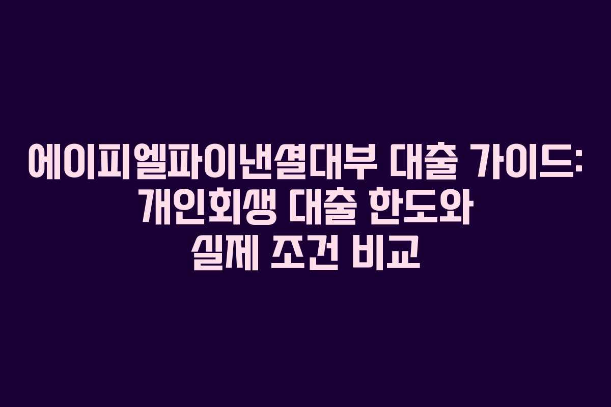 에이피엘파이낸셜대부 대출 가이드: 개인회생 대출 한도와 실제 조건 비교