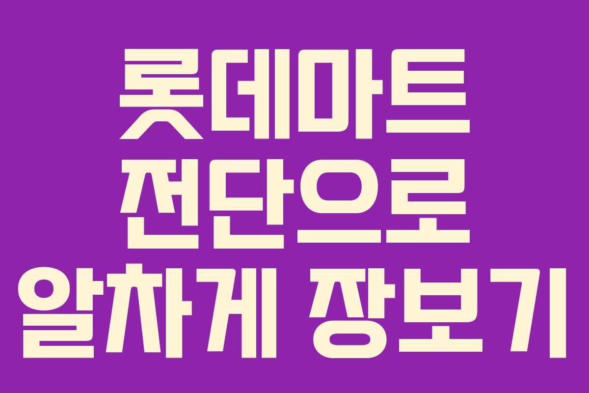 롯데마트 전단으로 알차게 장보기