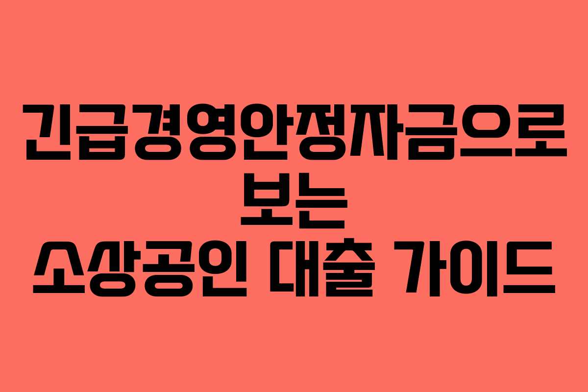 긴급경영안정자금으로 보는 소상공인 대출 가이드