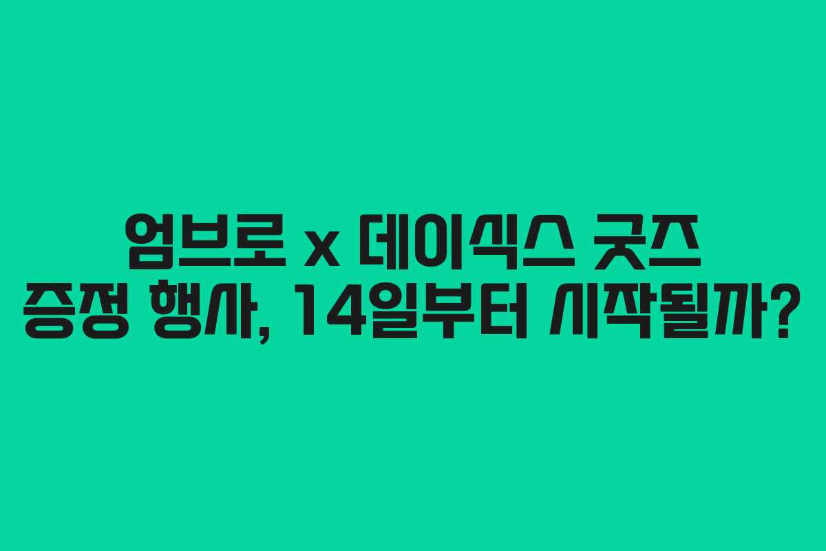 엄브로 x 데이식스 굿즈 증정 행사, 14일부터 시작될까?