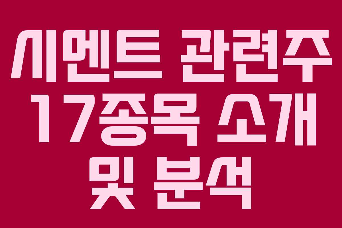 시멘트 관련주 17종목 소개 및 분석