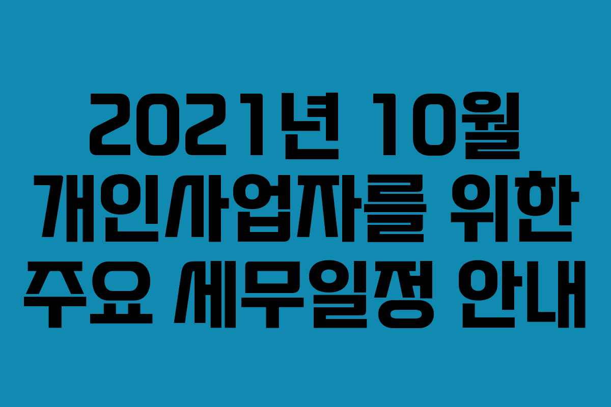 2021년 10월 개인사업자를 위한 주요 세무일정 안내