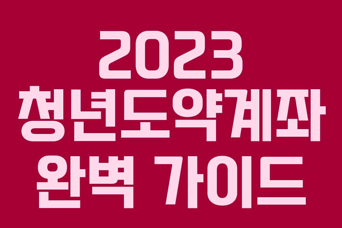 2023 청년도약계좌 완벽 가이드
