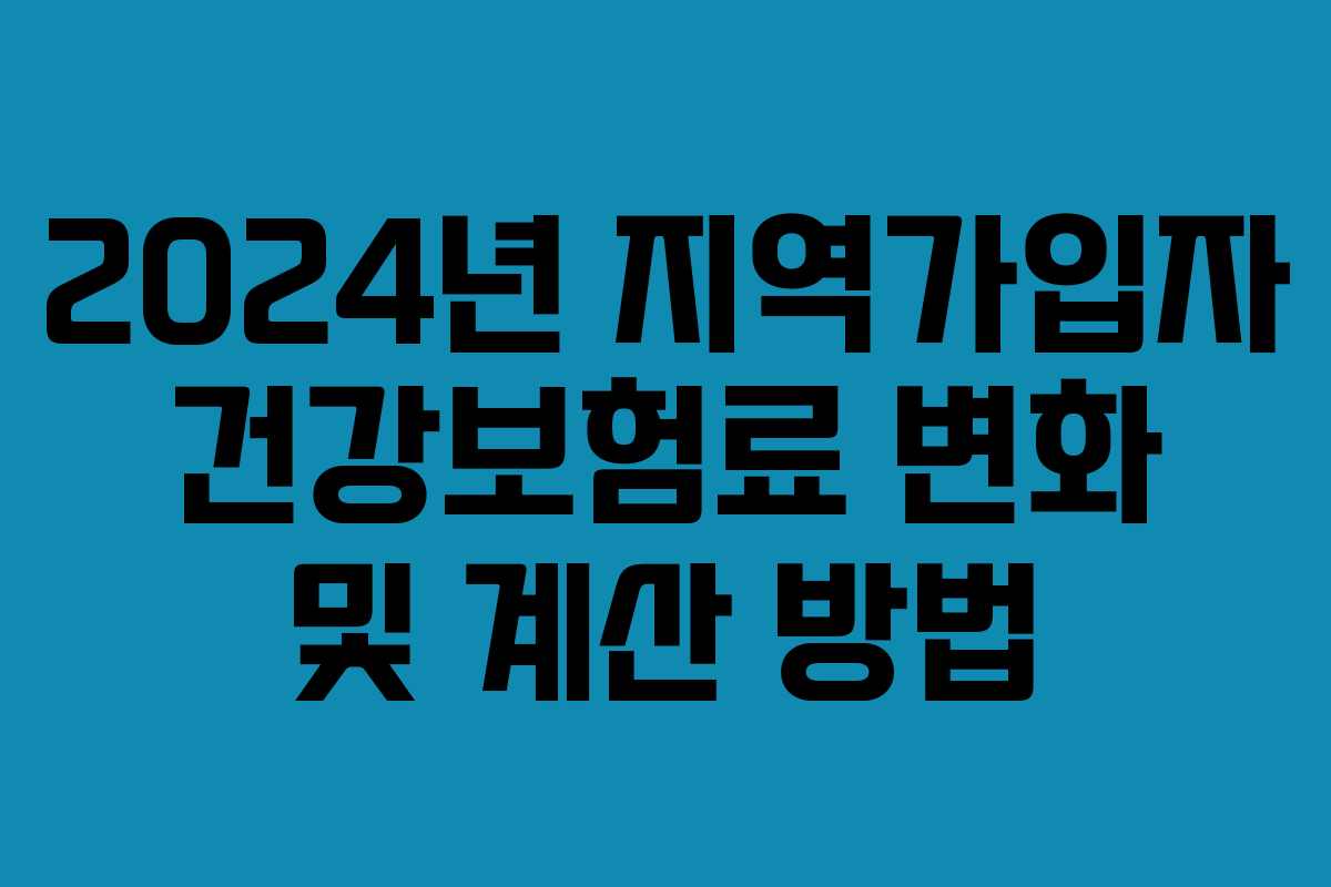 2024년 지역가입자 건강보험료 변화 및 계산 방법