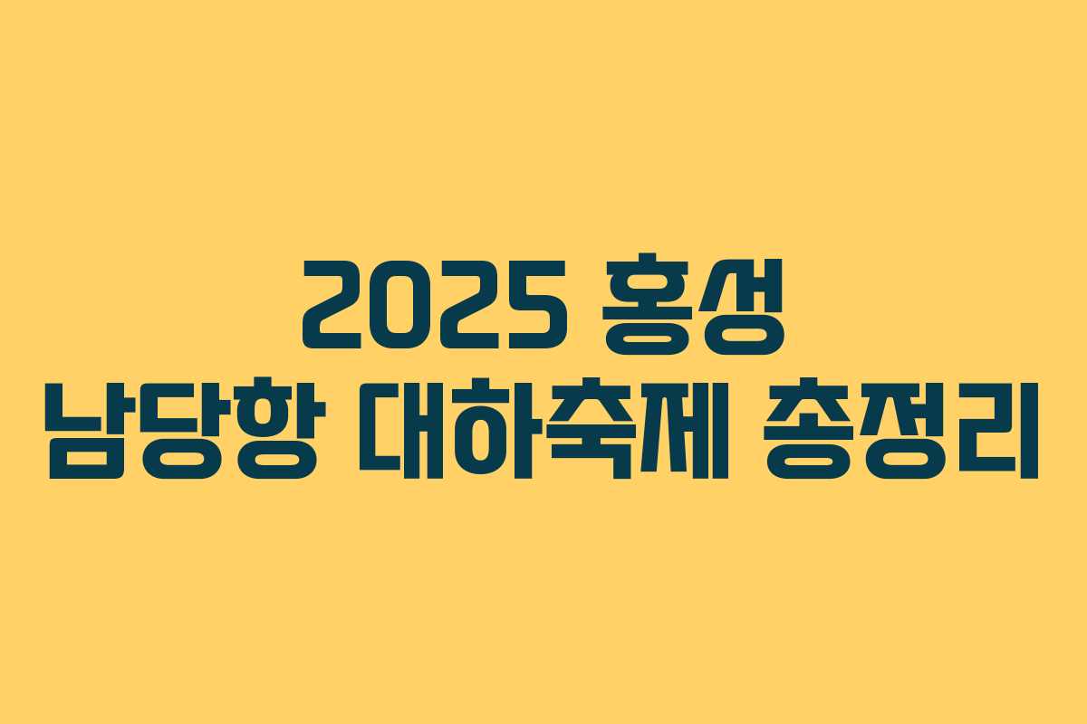 2025 홍성 남당항 대하축제 총정리