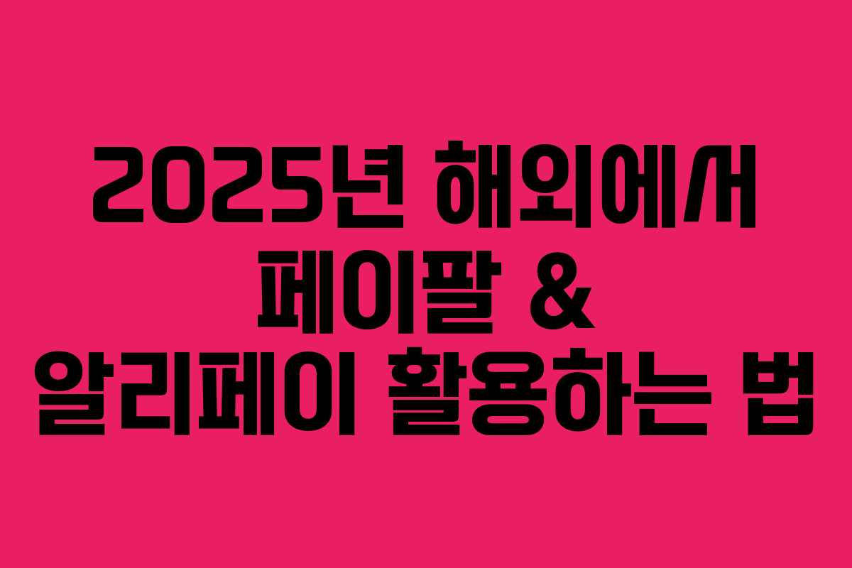 2025년 해외에서 페이팔 & 알리페이 활용하는 법