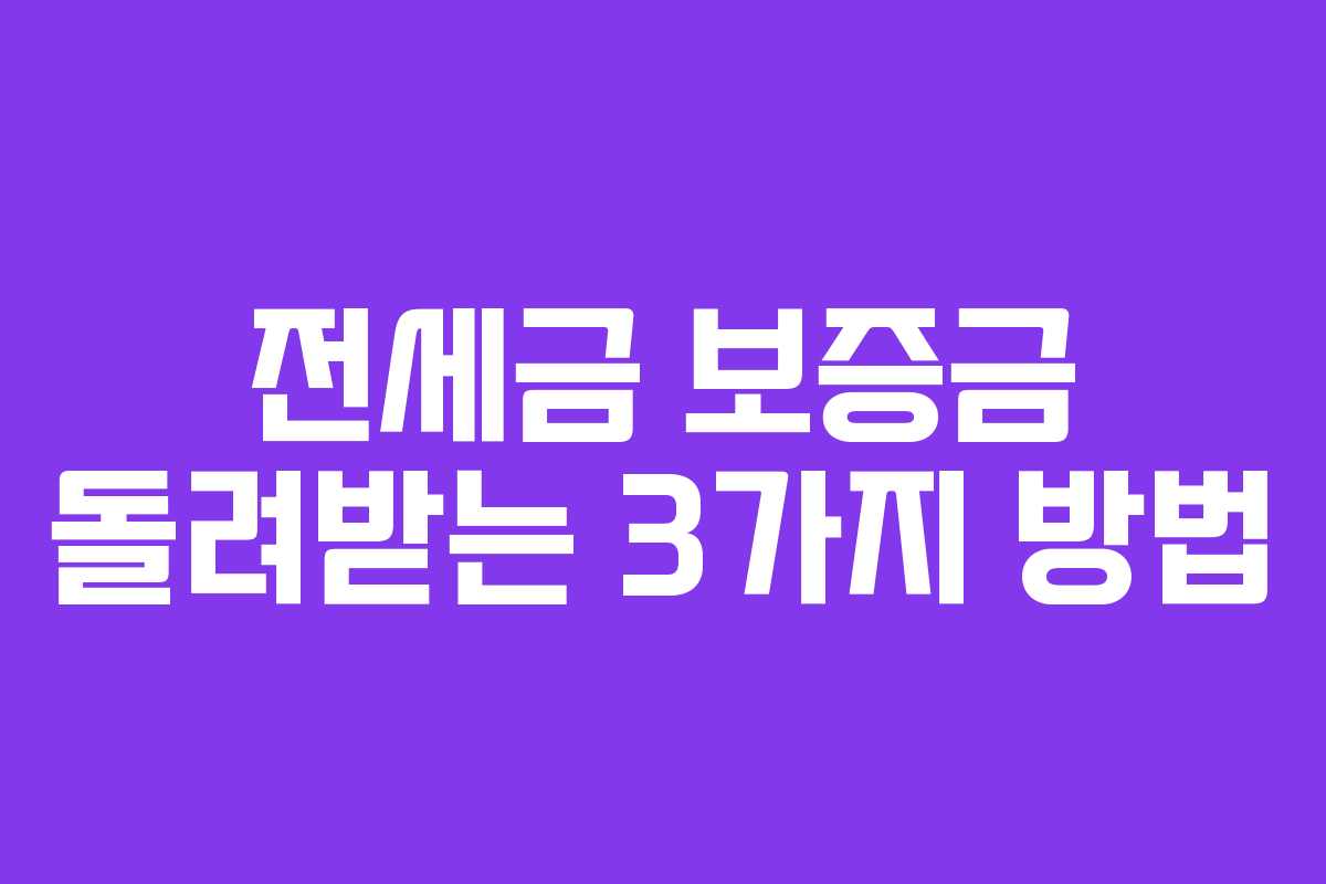 전세금 보증금 돌려받는 3가지 방법
