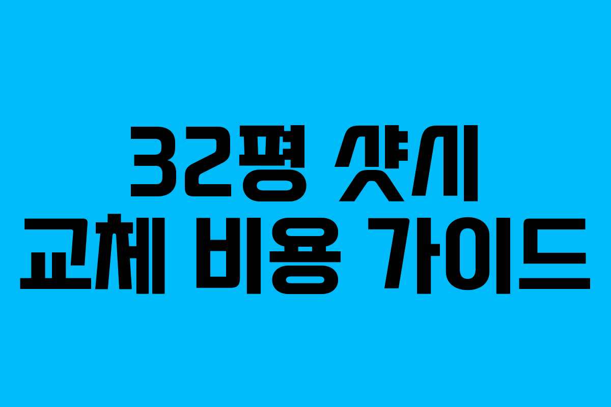 32평 샷시 교체 비용 가이드
