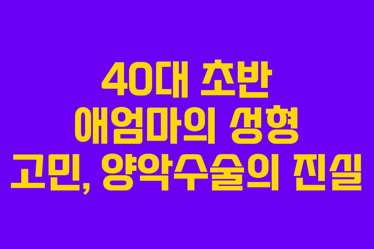 40대 초반 애엄마의 성형 고민, 양악수술의 진실