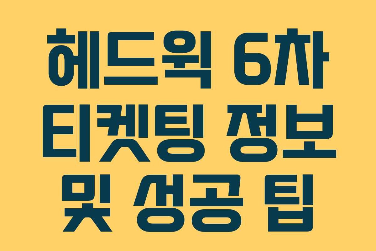 헤드윅 6차 티켓팅 정보 및 성공 팁