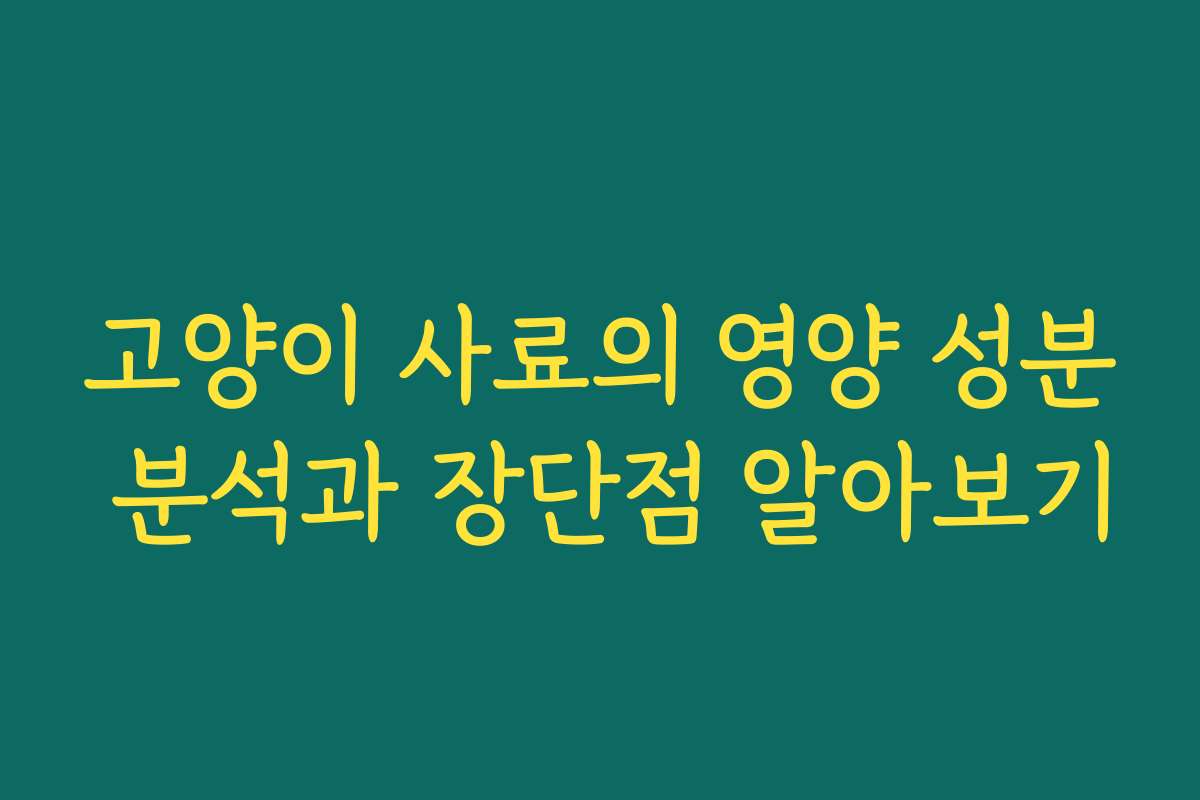 고양이 사료의 영양 성분 분석과 장단점 알아보기