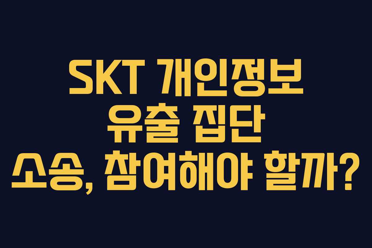 SKT 개인정보 유출 집단 소송, 참여해야 할까?