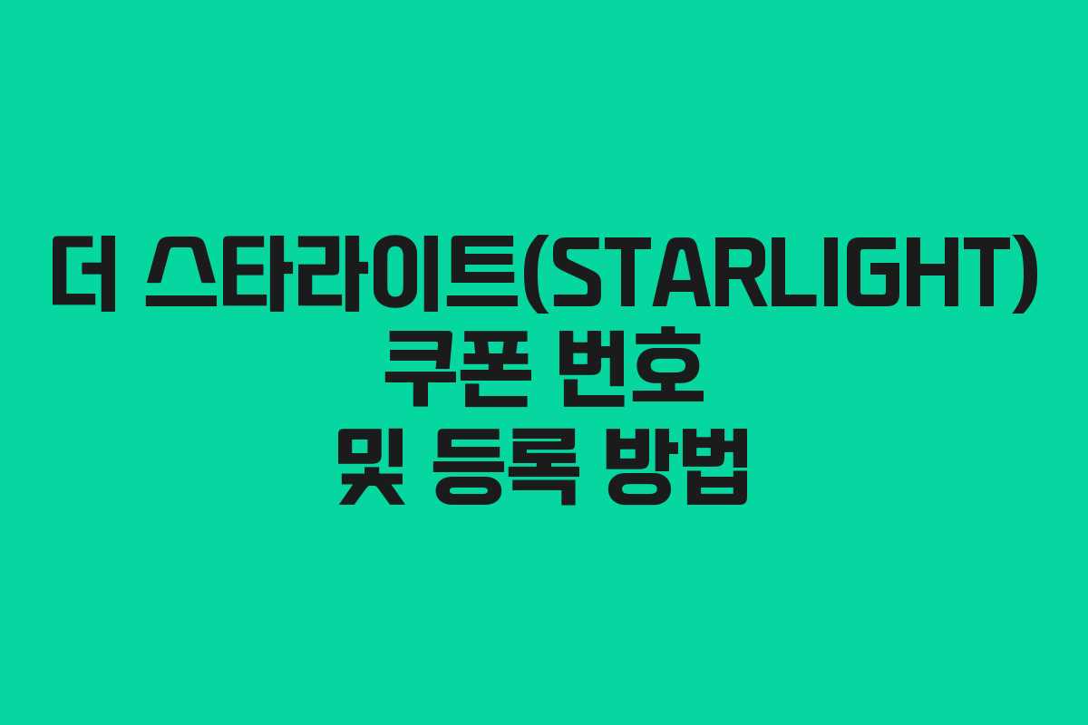 더 스타라이트(STARLIGHT) 쿠폰 번호 및 등록 방법