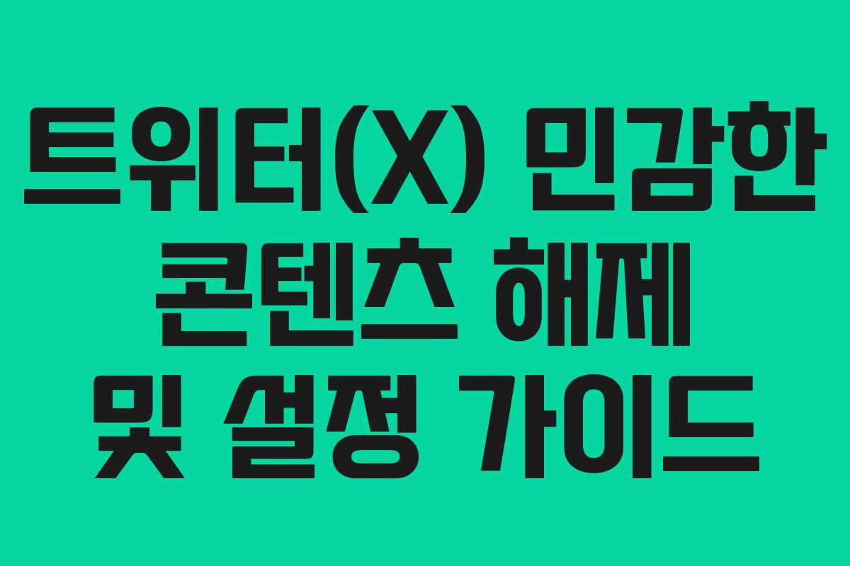 트위터(X) 민감한 콘텐츠 해제 및 설정 가이드
