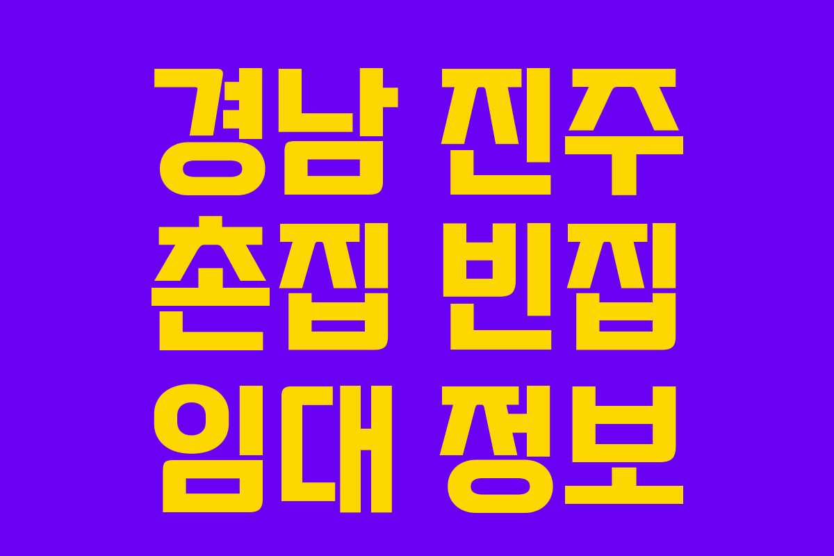 경남 진주 촌집 빈집 임대 정보