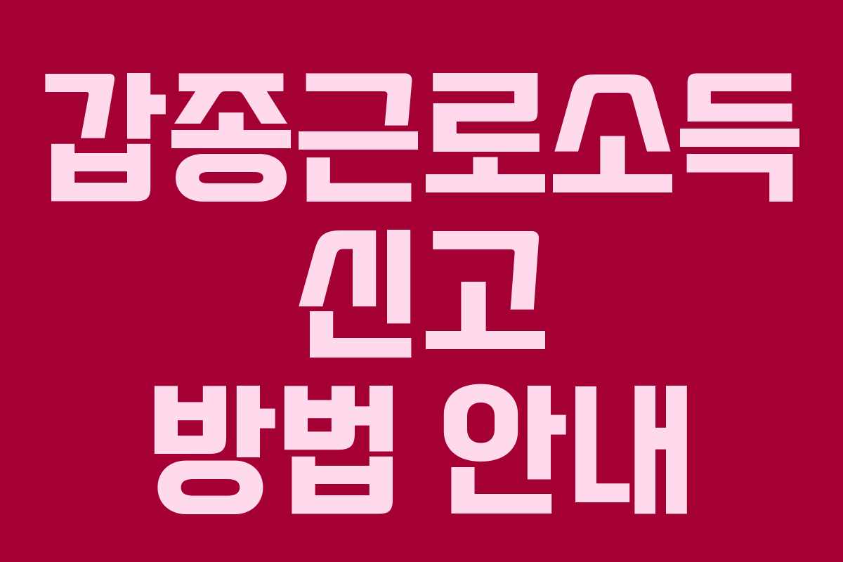 갑종근로소득 신고 방법 안내