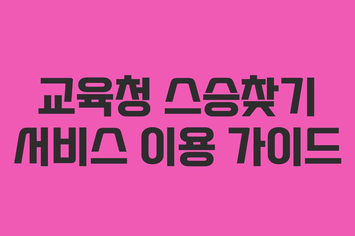 교육청 스승찾기 서비스 이용 가이드