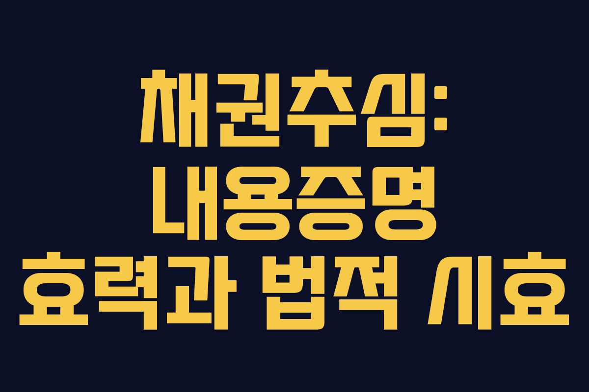 채권추심: 내용증명 효력과 법적 시효