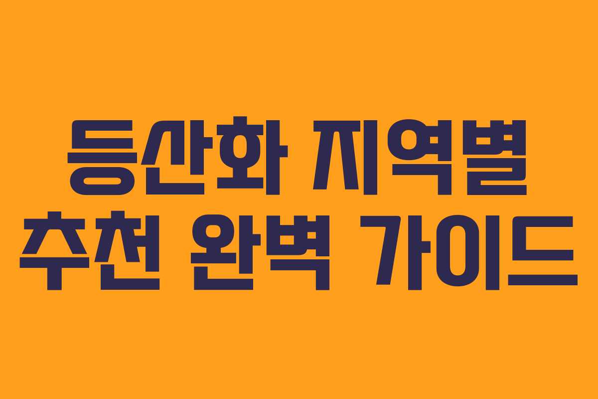 등산화 지역별 추천 완벽 가이드