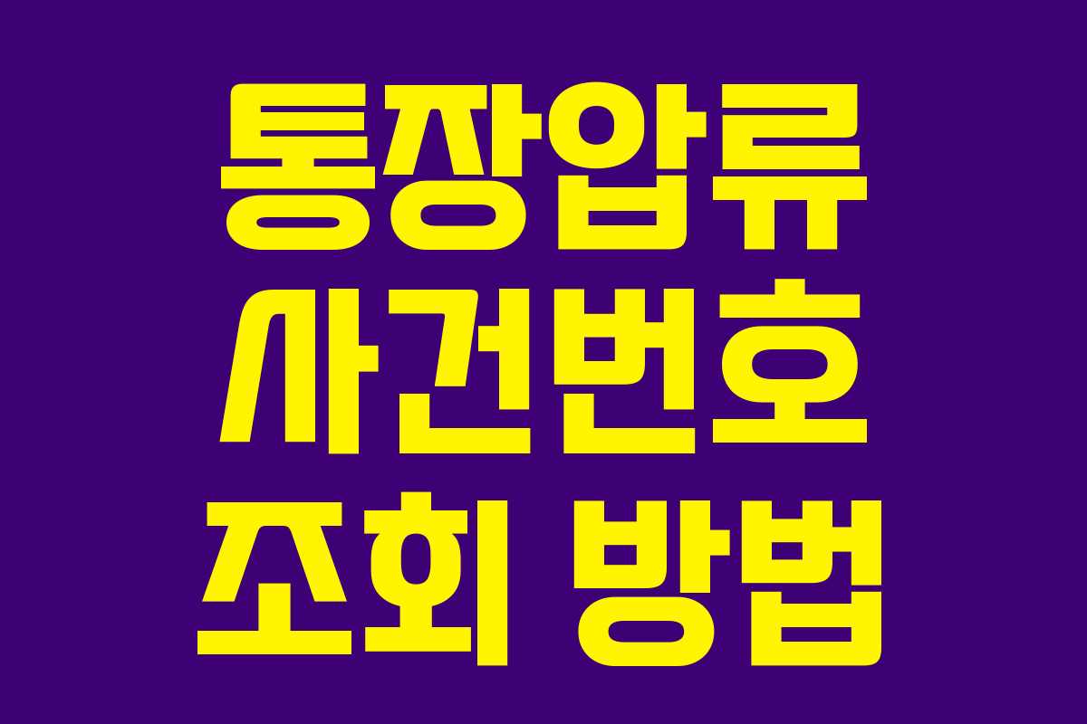 통장압류 사건번호 조회 방법