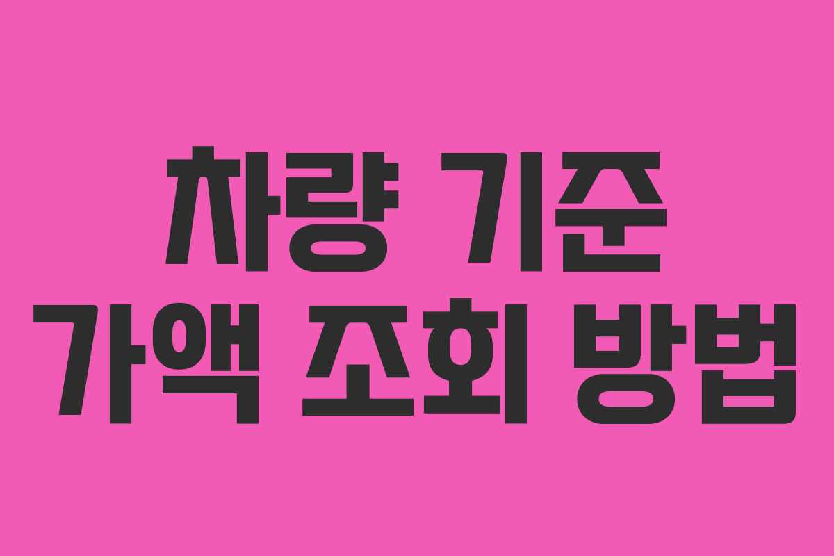 차량 기준 가액 조회 방법