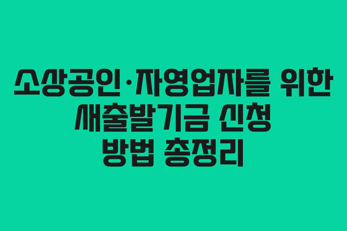 소상공인·자영업자를 위한 새출발기금 신청 방법 총정리