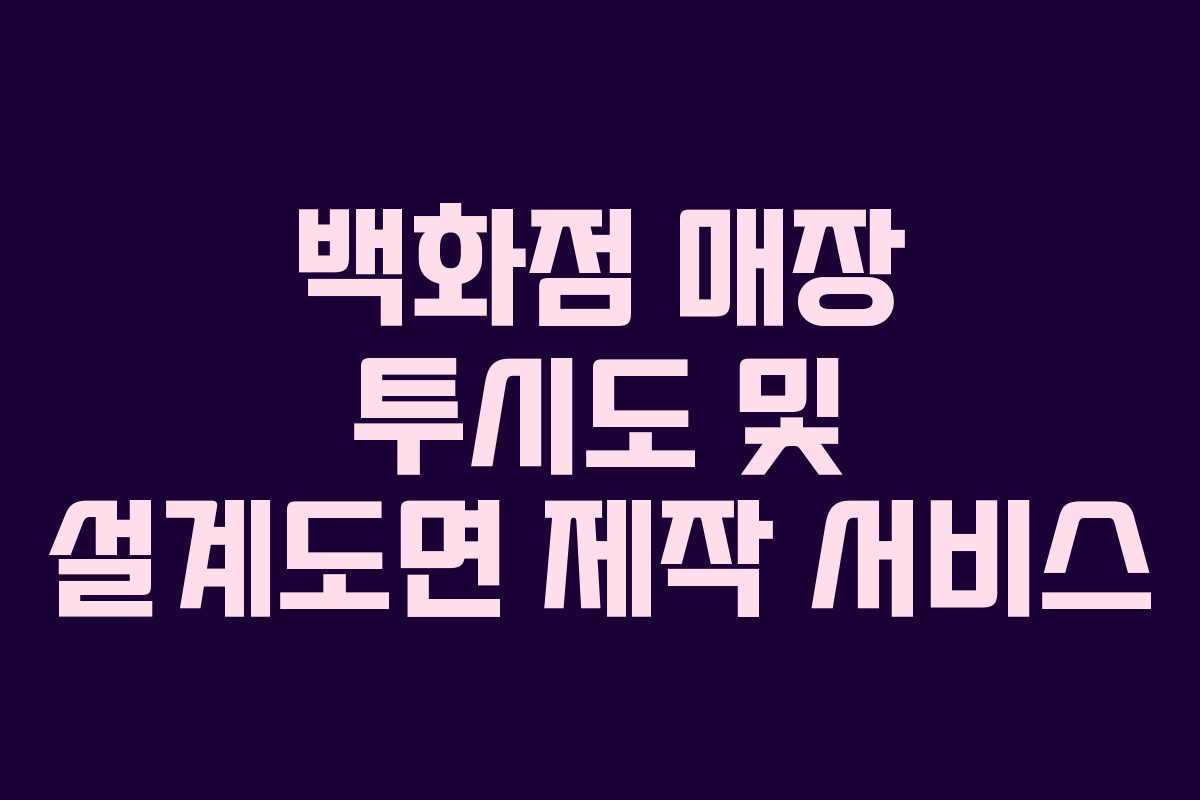 백화점 매장 투시도 및 설계도면 제작 서비스