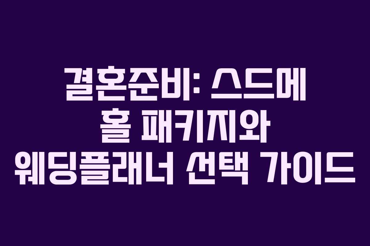 결혼준비: 스드메 홀 패키지와 웨딩플래너 선택 가이드