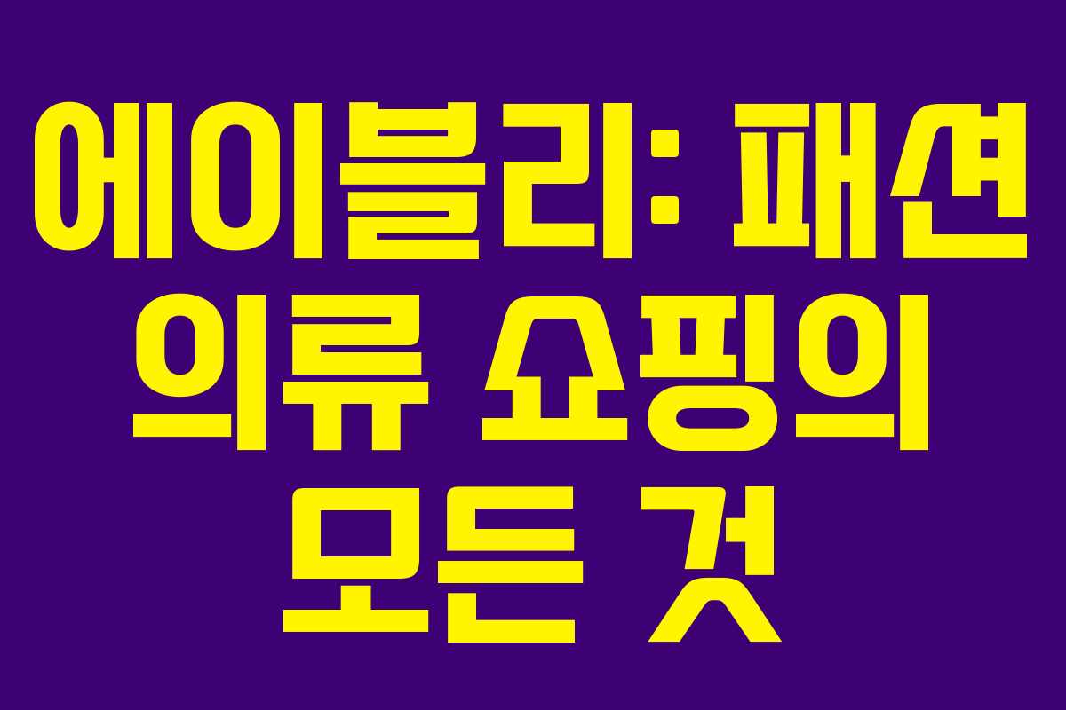 에이블리: 패션 의류 쇼핑의 모든 것