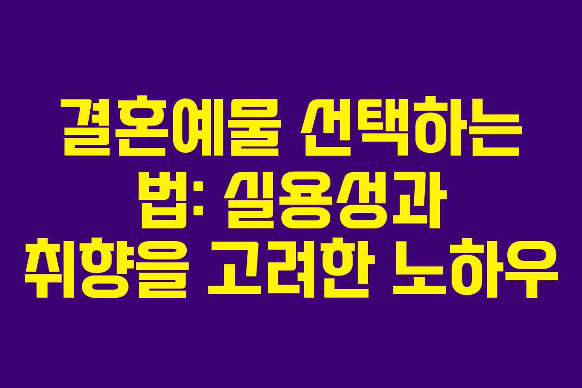 결혼예물 선택하는 법: 실용성과 취향을 고려한 노하우